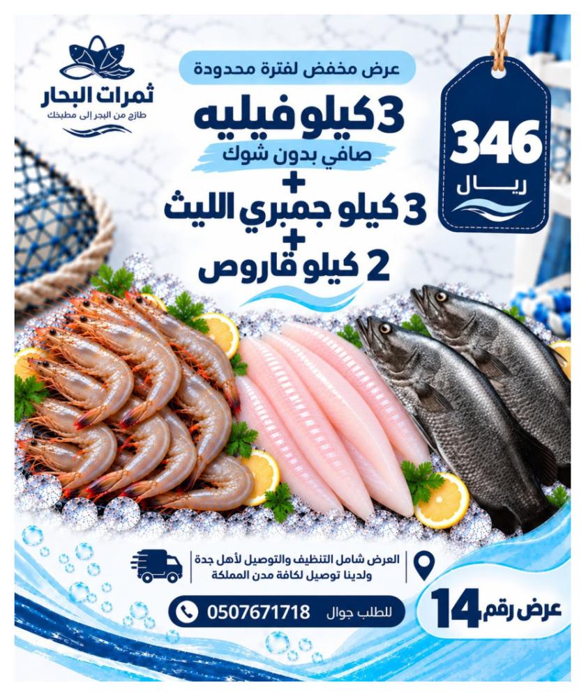 عرض 3 كيلو فيليه صافي + 3 كيلو جمبري الليث + 2 كيلو قاروص