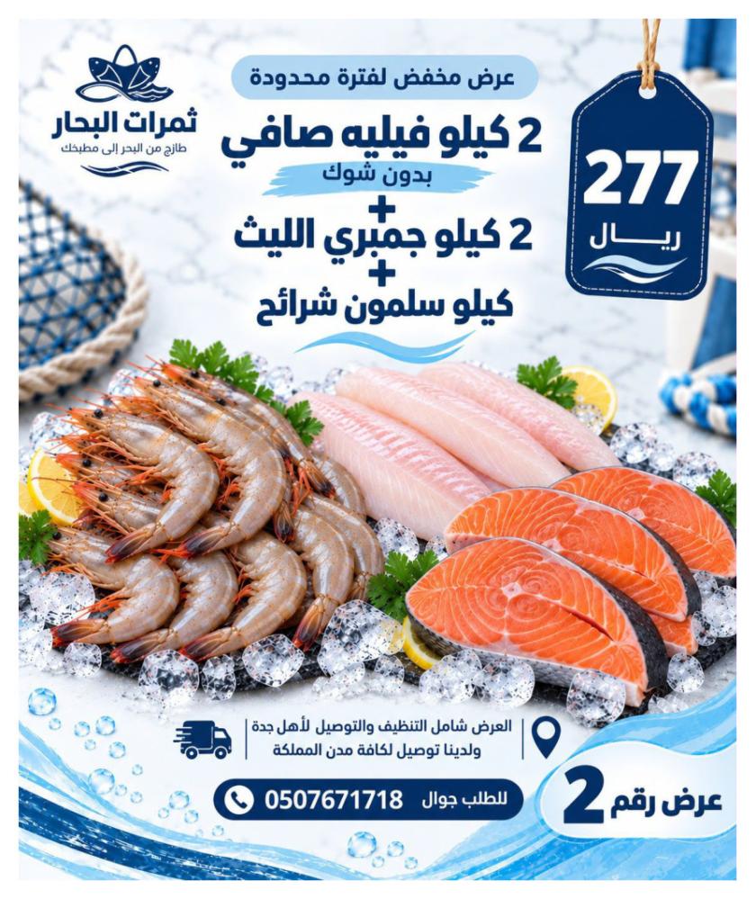 عرض 2 كيلو فيليه صافي + 2 كيلو جمبري الليث + 1 كيلو سلمون