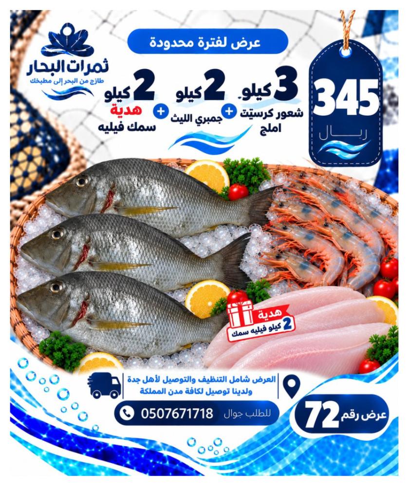 3 كيلو شعور كرست أملح + 2 كيلو جمبري الليث + هدية 2 كيلو فيليه سمك