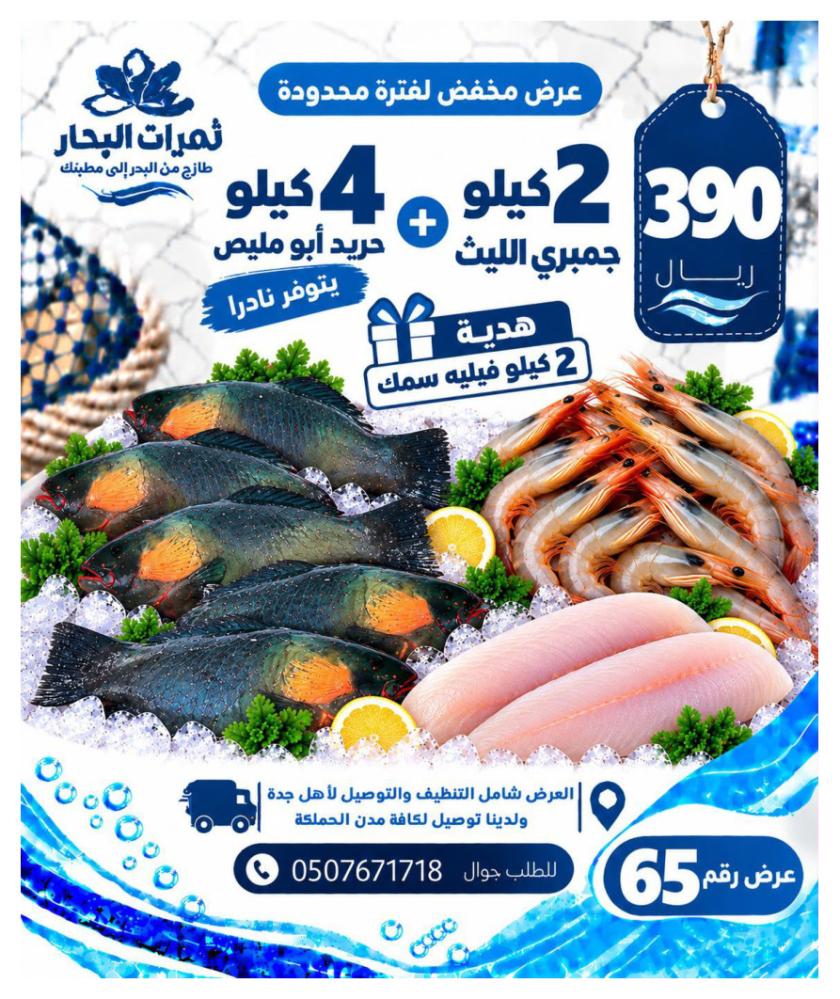 2 كيلو جمبري الليث + 4 كيلو سمك أبو مليس، يتوفر نادرًا + هدية 2 كيلو فيليه سمك