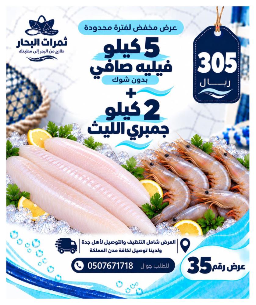 عرض 5 كيلو فيليه صافي + 2 كيلو جمبري الليث