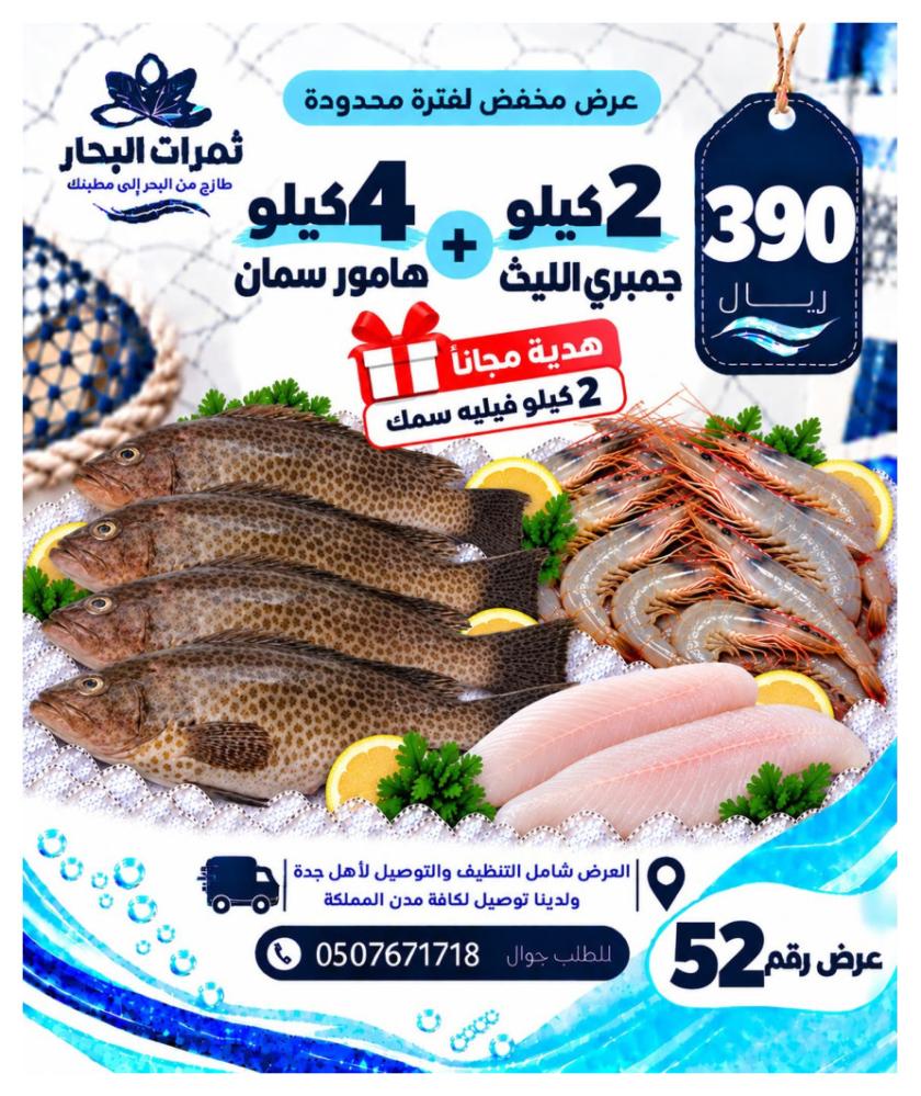 4 كيلو هامور سمان + 2 كيلو جمبري الليث + هدية 2 كيلو فيليه سمك