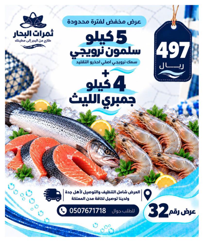 عرض 5 كيلو سلمون نرويجي + 4 كيلو جمبري الليث