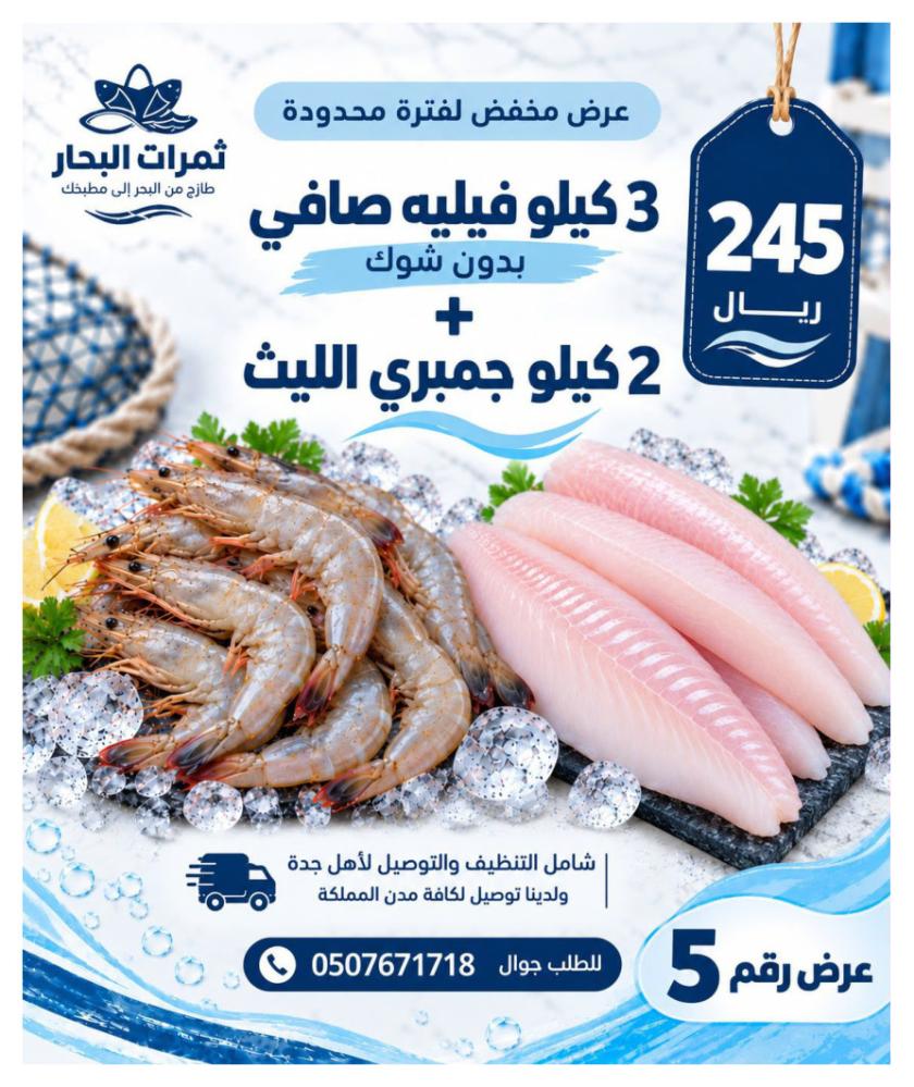 عرض 3 كيلو فيليه صافي + 2 كيلو جمبري الليث