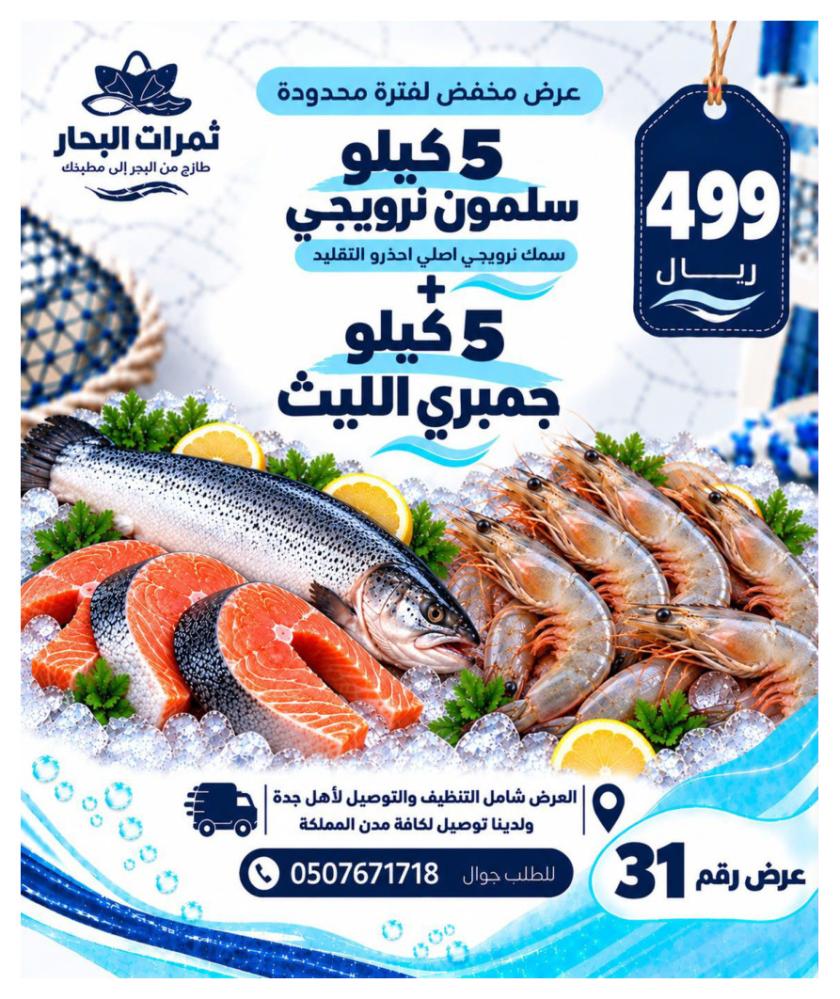 عرض 5 كيلو سلمون نرويجي + 5 كيلو جمبري الليث