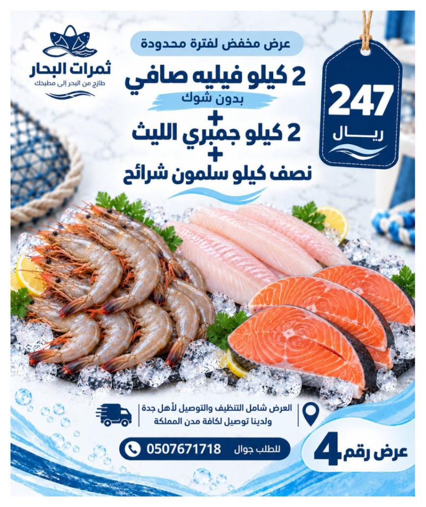 عرض 2 كيلو فيليه صافي + 2 كيلو جمبري الليث + نصف كيلو سلمون