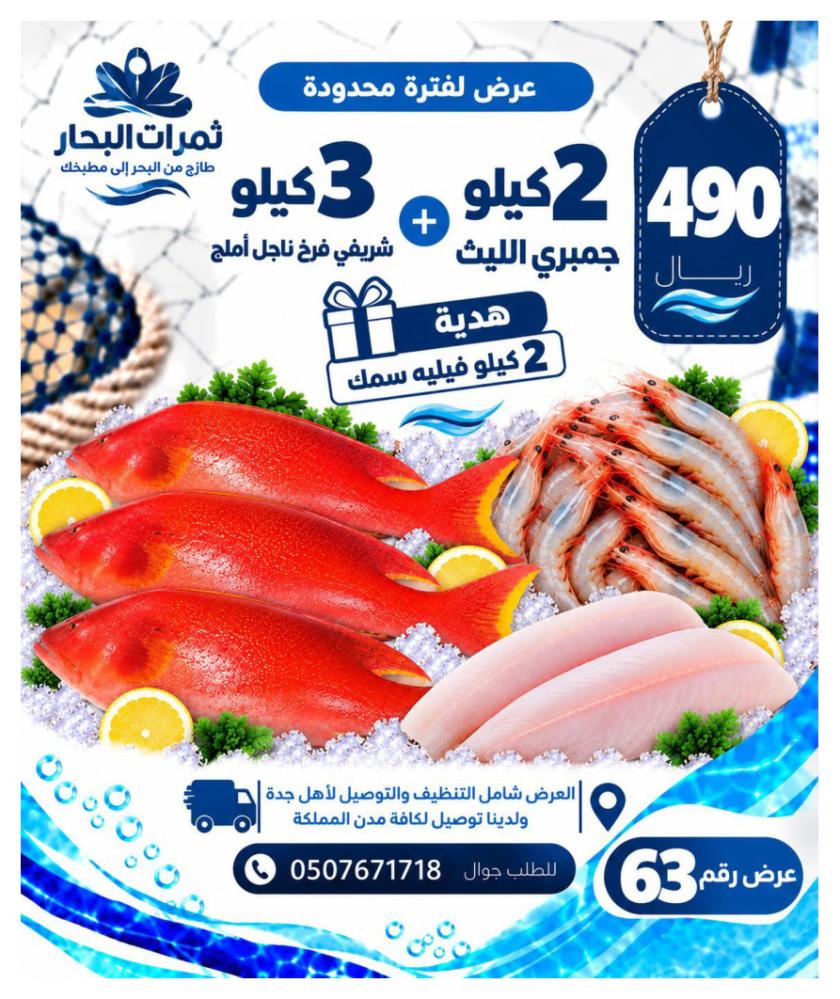 2 كيلو جمبري الليث + 3 كيلو شريفي فرخ ناجل أملح + هدية 2 كيلو فيليه سمك