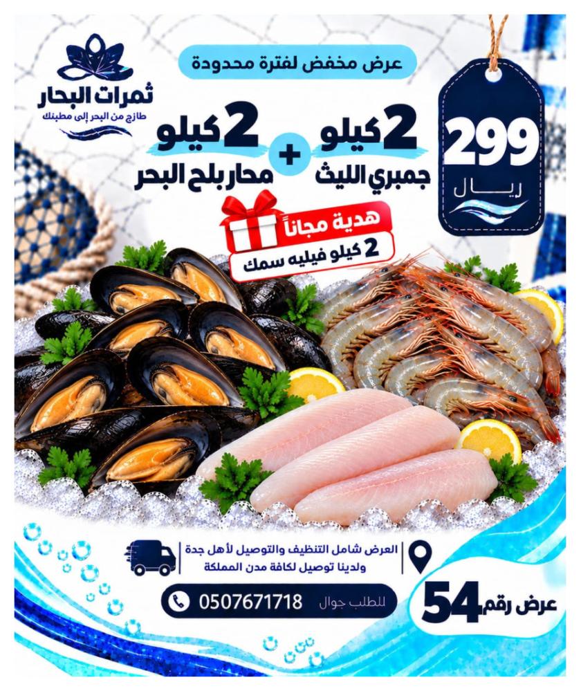 2 كيلو محار بلح البحر + 2 كيلو جمبري الليث + هدية 2 كيلو فيليه سمك