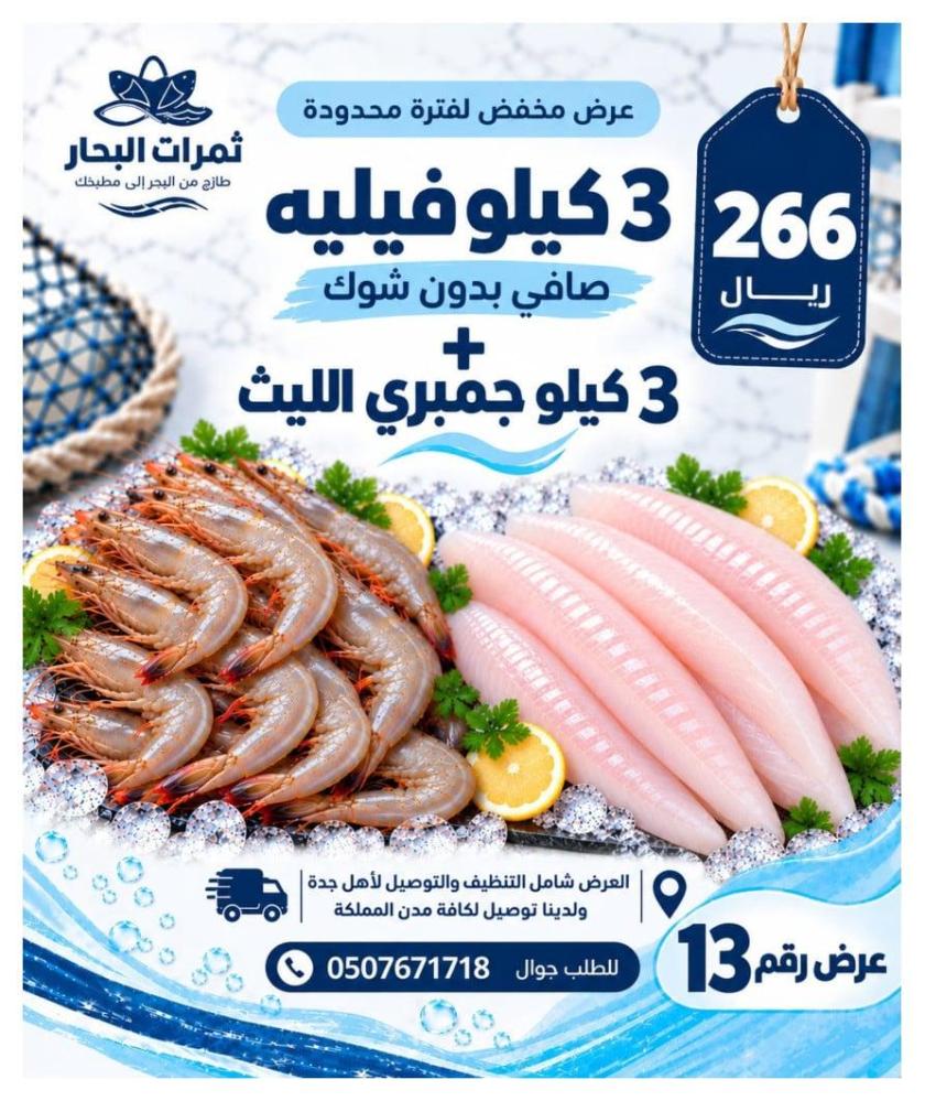 عرض 2 كيلو فيليه صافي + 3 كيلو جمبري الليث