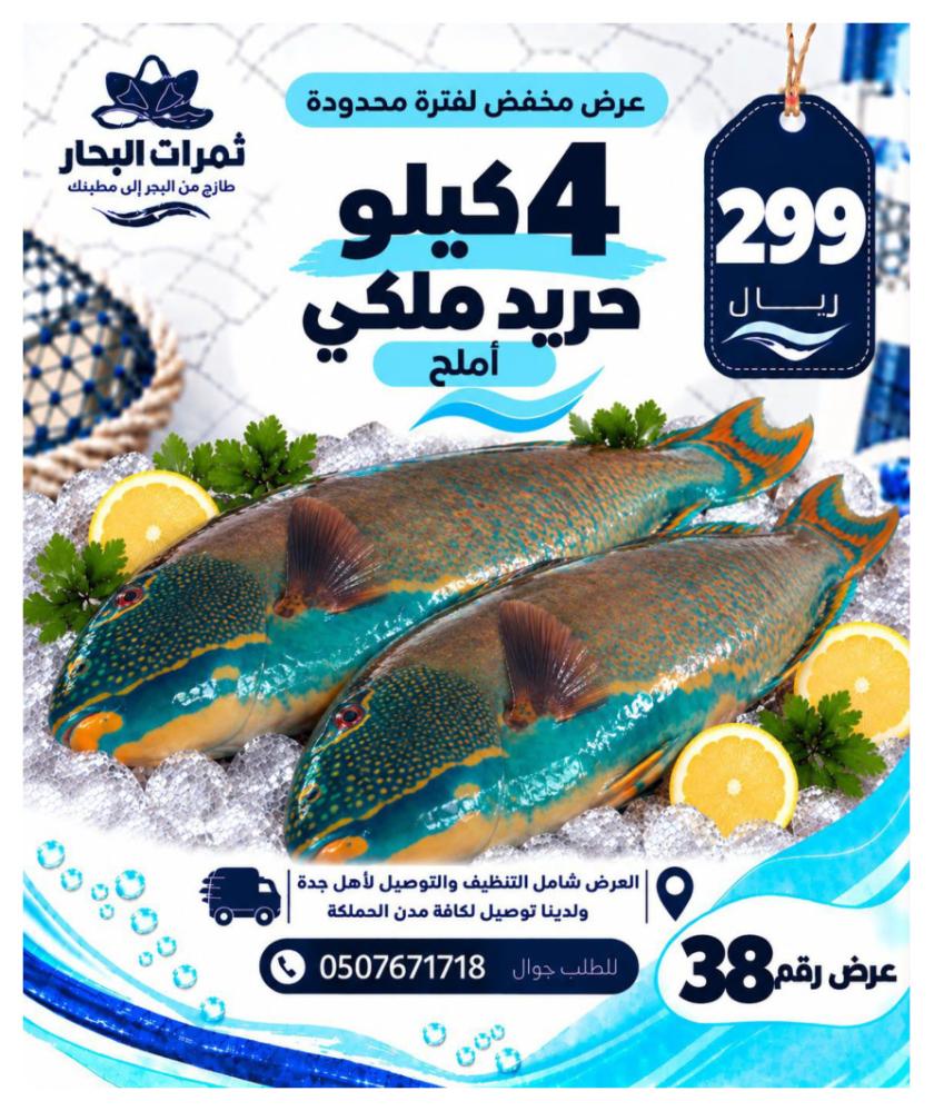 عرض 4 كيلو حريد ملكي