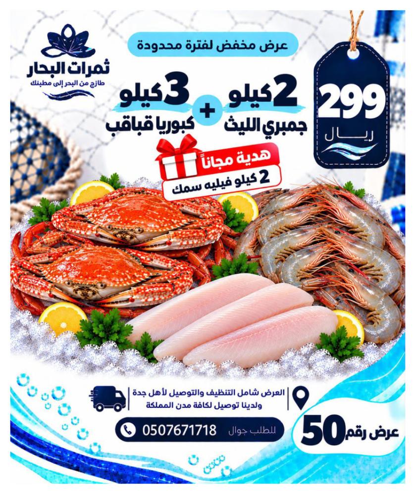 3 كيلو كبوريا قباقب + 2 كيلو جمبري الليث + هدية 2 كيلو فيليه سمك