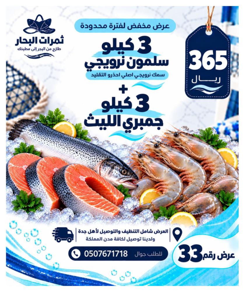 عرض 3 كيلو سلمون نرويجي + 3 كيلو جمبري الليث