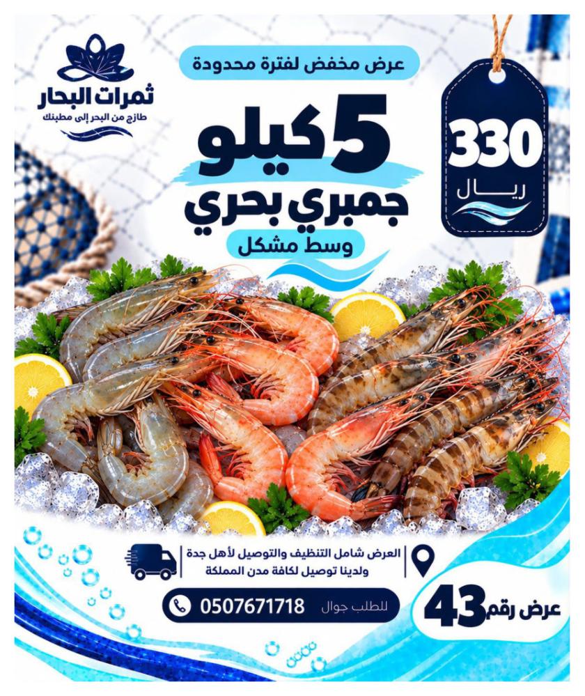 5 كيلو جمبري بحري وسط مشكل