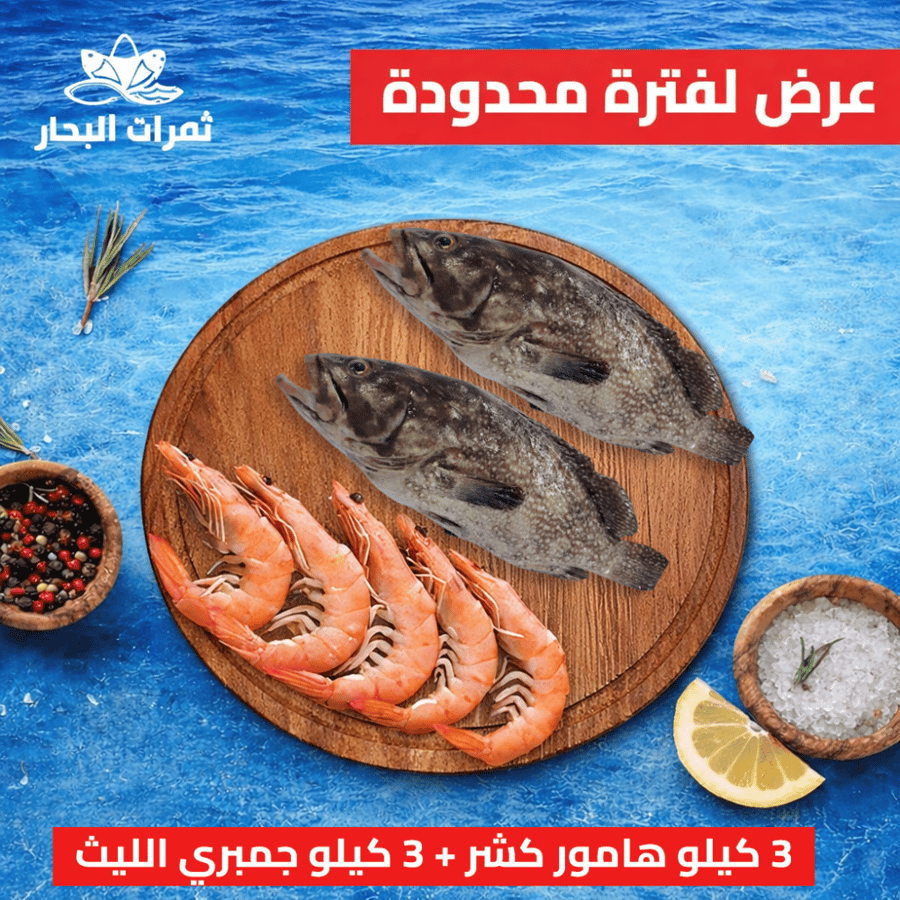 3 كيلو هامور كشر + 3 كيلو جمبري الليث