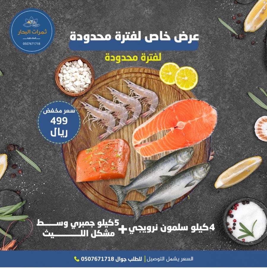4كيلو سلمون نرويجي + 5كيلو جمبري وسط مزارع