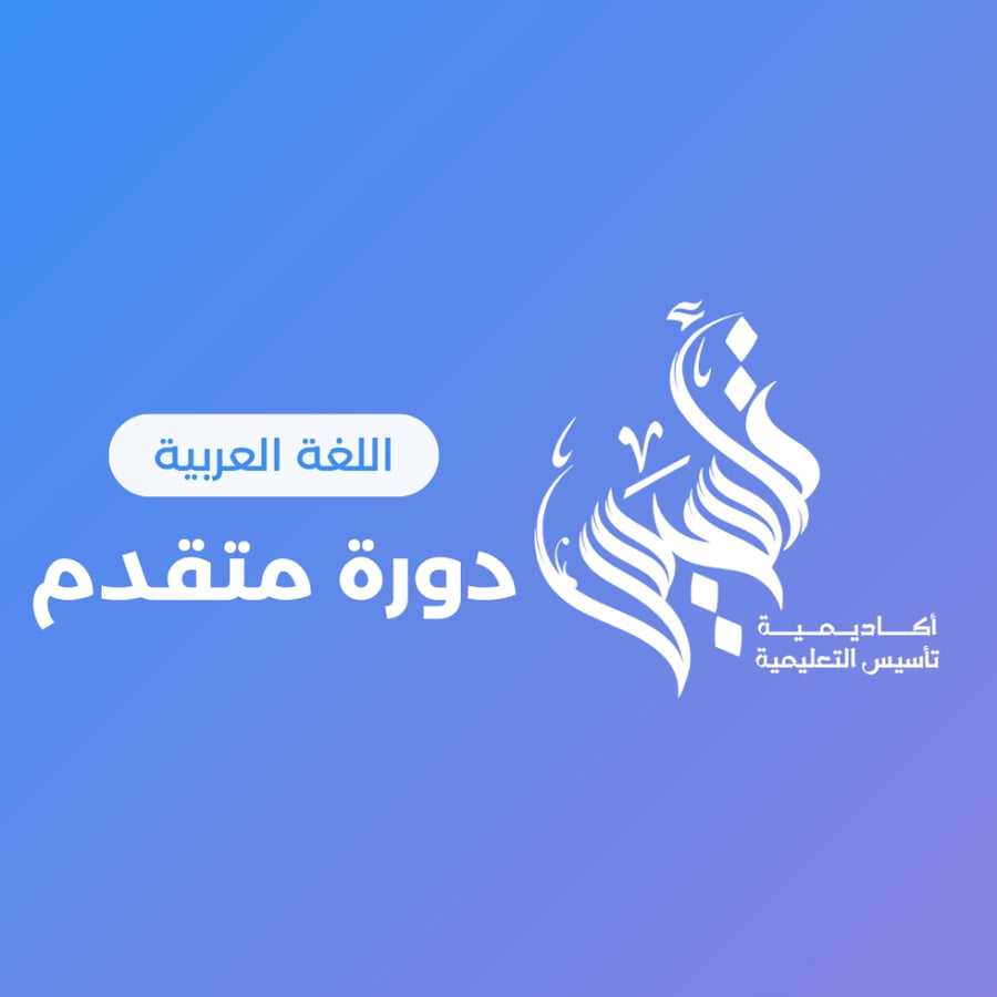 لغتي – مستوى متقدم ١٤٤٨/٥/٧هـ