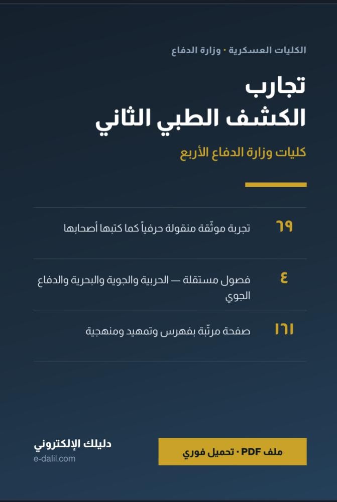 تجارب الكشف الطبي الثاني — كليات وزارة الدفاع الأربع | ٦٩ تجربة موثّقة بنصّها