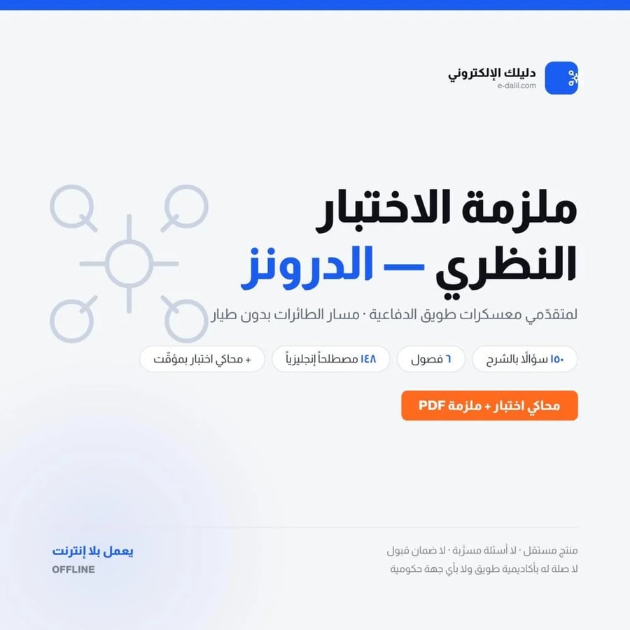 ملزمة الاختبار النظري — الدرونز | معسكرات طويق الدفاعية + محاكي اختبار