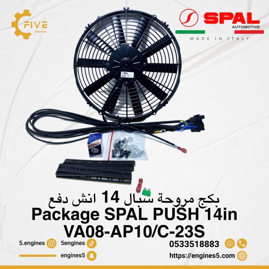 بكج مروحة سبال 14 انش Package SPAL PUSH 14in VA08-AP10/C-23S