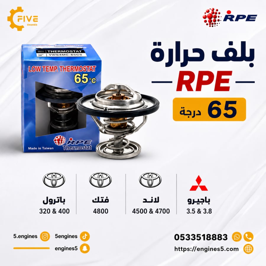 بلف حرارة لمحركات النيسان فتك باترول و التويوتا و الباجيرو