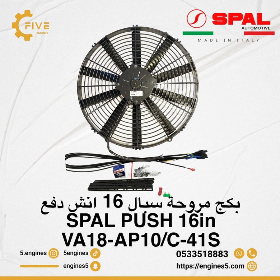 بكج مروحة سبال 16 انش Package SPAL PUSH 16in VA18-AP10/C-41S
