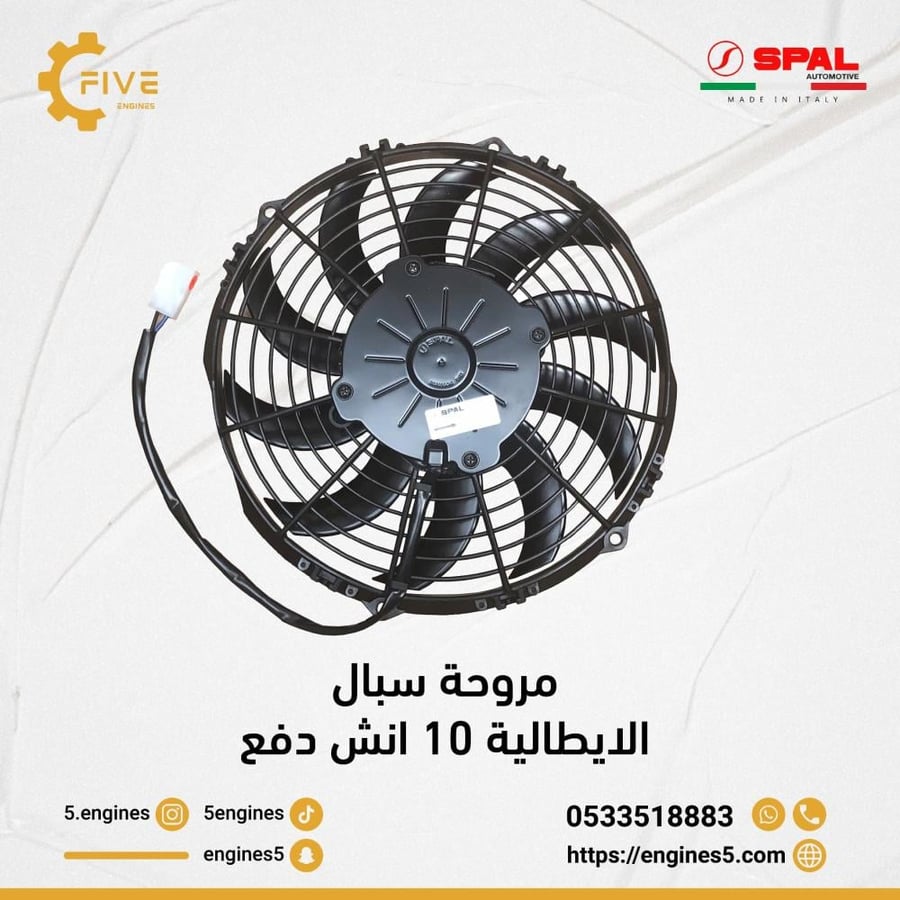 مروحة سبال 10 انش دفع SPAL FAN 10in PUSH- VA11-AP07/C-57S