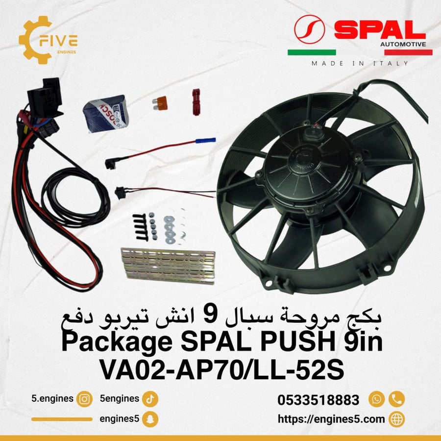 بكج مروحة سبال 9 انش دينمو تيربو Package SPAL PUSH turbo 9in VA02-AP70/LL-52S