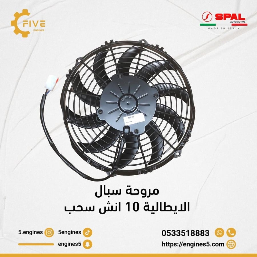 مروحة سبال الايطالية 10 انش سحب