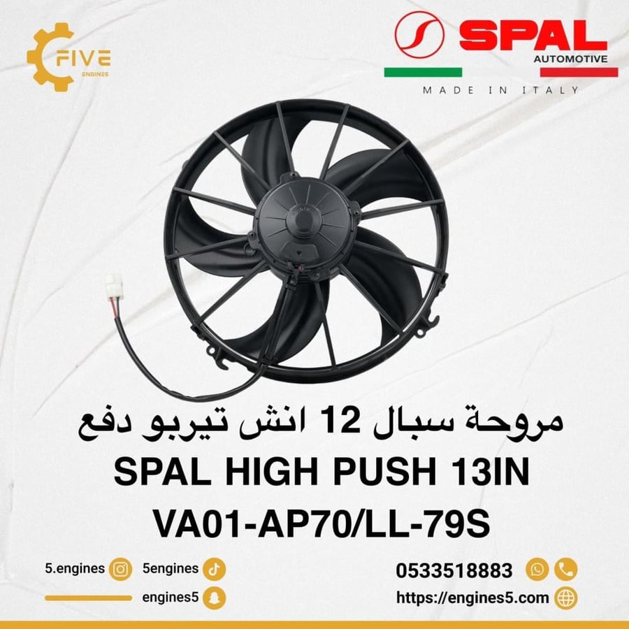 مروحة سبال 12 انش تيربو 5 ريش دفع SPAL FAN TURBO 12in PUSH -VA01-AP70/LL-79S