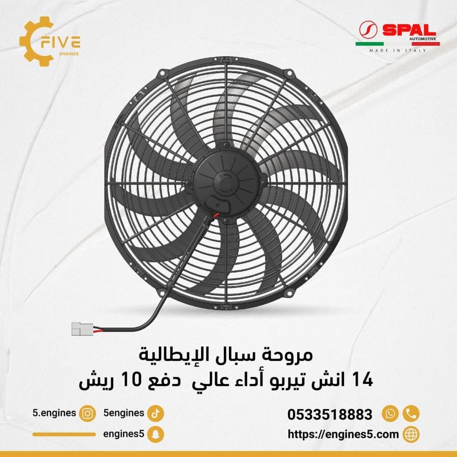 مروحة سبال 14 انش تيربو دفع SPAL FAN TURBO 14in PUSH -VA18-AP71/LL-53S
