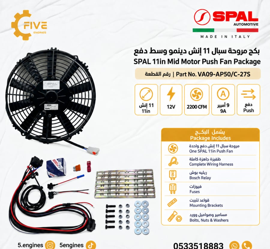 بكج مروحة سبال 11 انش دينمو وسط دفع Package SPAL PUSH MID 11in VA09-AP50/C-27S