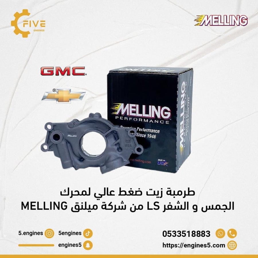 طرمبة زيت ضغط عالي لمحرك الجمس و الشفر LS من شركة ميلنق MELLING