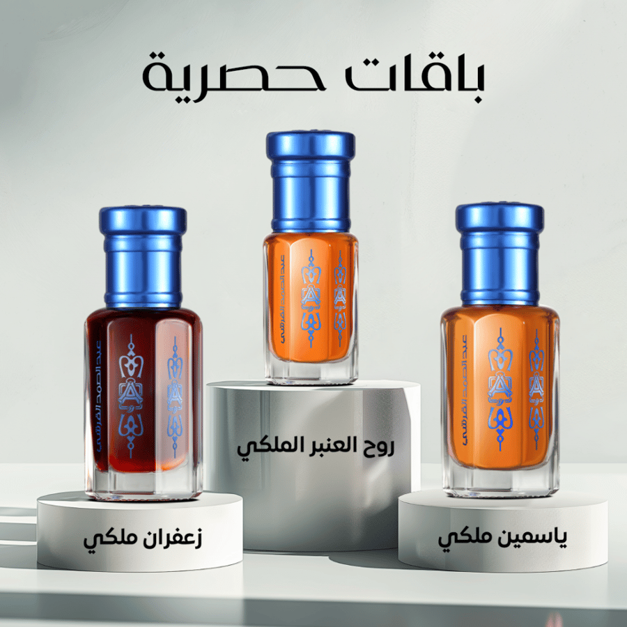 روح العنبر الملكي 1/4 تولة + ياسمين ملكي 1/2 تولة + زعفران ملكي 1/2 تولة
