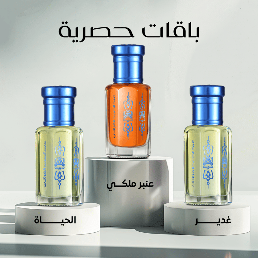 عنبر ملكي 1/2 تولة + غدير 1/2 تولة + الحياة 1/2 تولة