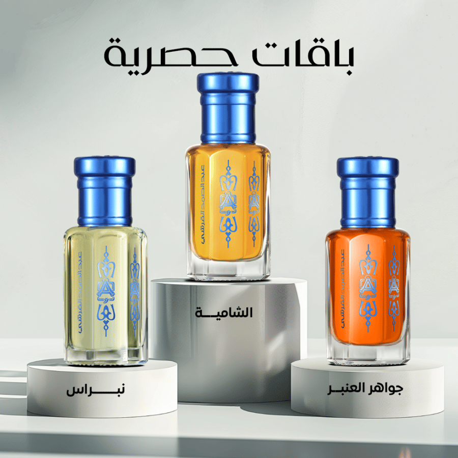نبراس 1/2 تولة + جواهر العنبر 1/2 تولة + الشامية 1/2 تولة