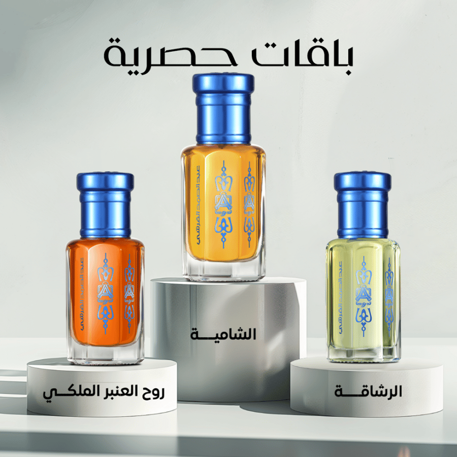 الرشاقة 1/2 تولة + الشامية 1 تولة + روح العنبر الملكي 1/2 تولة