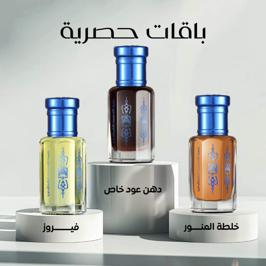 خلطة المنور 1/2 تولة + فيروز 1/2 تولة + دهن عود خاص 1 تولة
