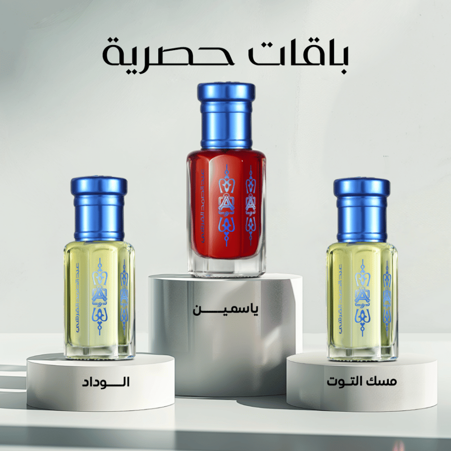 ياسمين 1 تولة + مسك التوت 1/2 تولة + الوداد 1/2 تولة