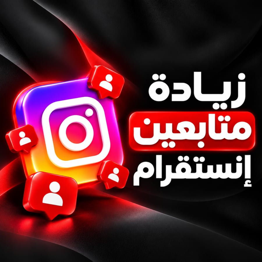 زيادة متابعين انستقرام مكس - زيادة التفاعل والشهرة
