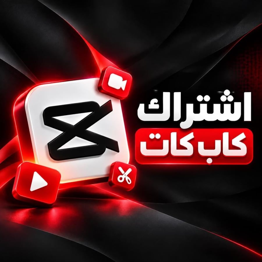 اشتراك كاب كات CapCut ( شهر )