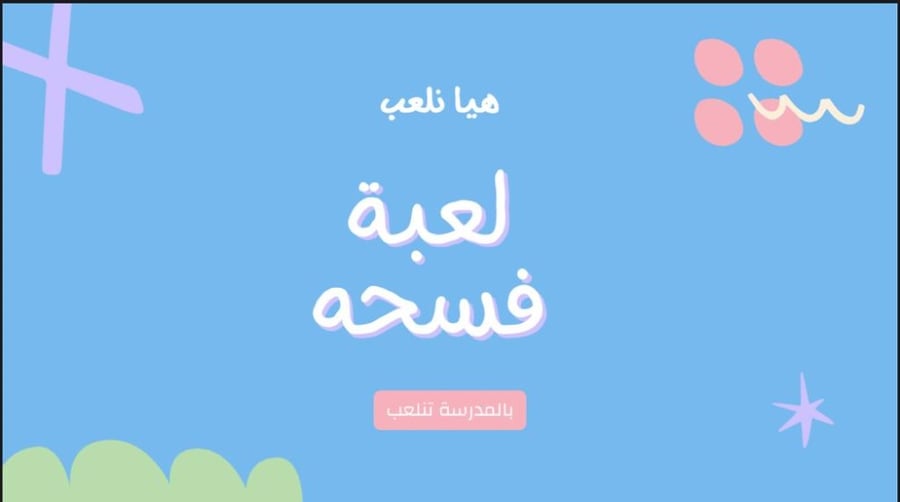 لعبة فسحة - التسلية والتحدي في لعبة جماعية - سعودي لايك