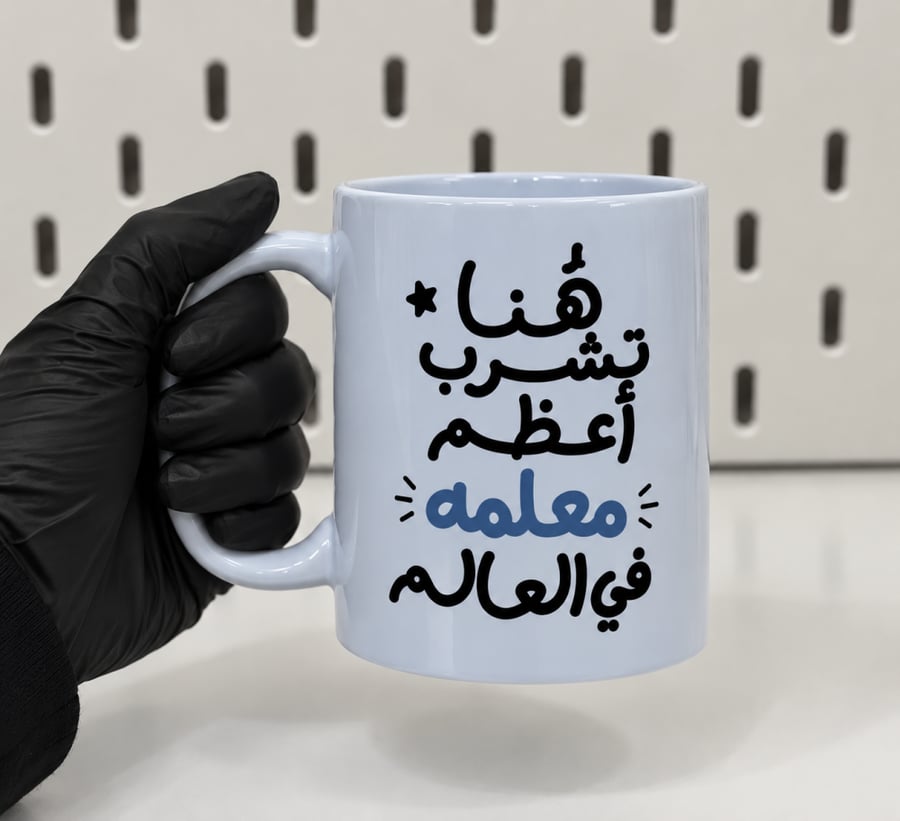 كوب أعظم معلمه