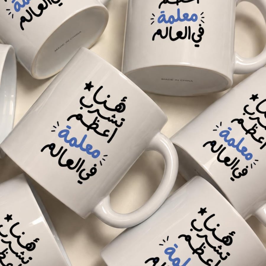 كوب أعظم معلمه