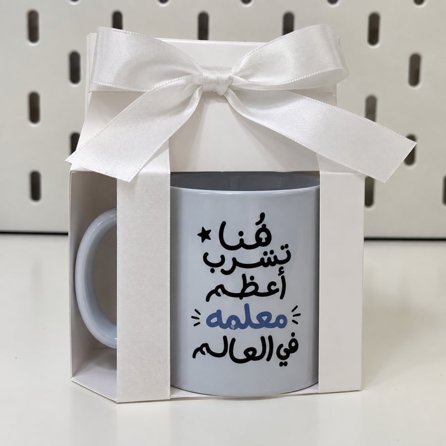 كوب أعظم معلمه