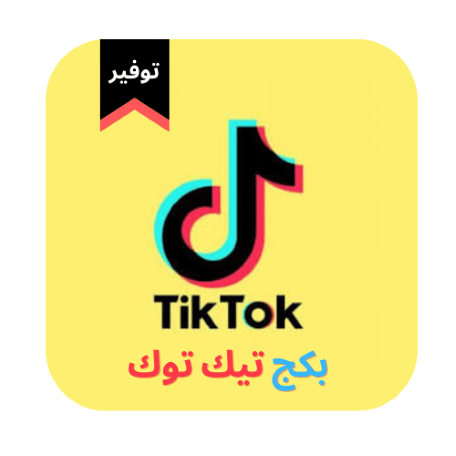 زيادة مشاهدات تيك توك