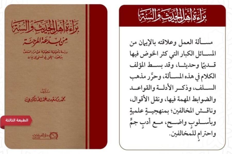 براءة اهل الحديث والسنة من بدعة المرجئة