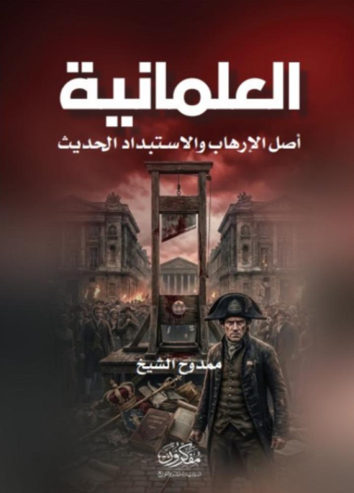 العلمانية .. أصل الارهاب والاستبداد الحديث