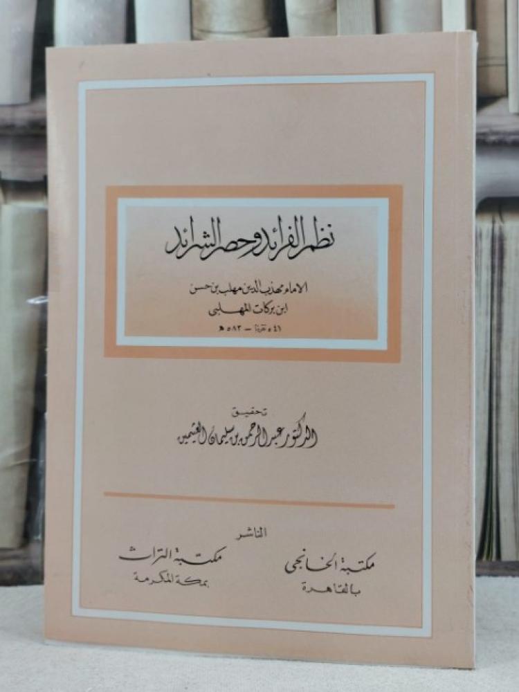 نظم الفرائد وحصر الشرائد / تأليف : الامام ابن بركات المهلبي / تحقيق : عبد الرحمن سليمان العثيمين