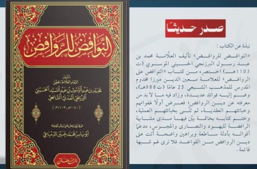 النوافض للروافض