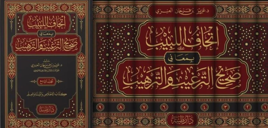 اتحاف اللبيب بمعاني صحيح الترغيب والترهيب ٩/١